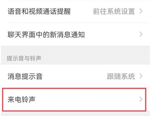 微信来电铃声怎么设置 微信中的来电铃声在哪里设置