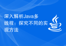 深入解析Java多线程：探究不同的实现方法