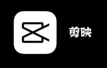 剪映怎么去水印 怎么去除剪映水印