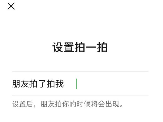 微信拍一拍怎么设置文字 怎么设置微信拍一拍文字内容