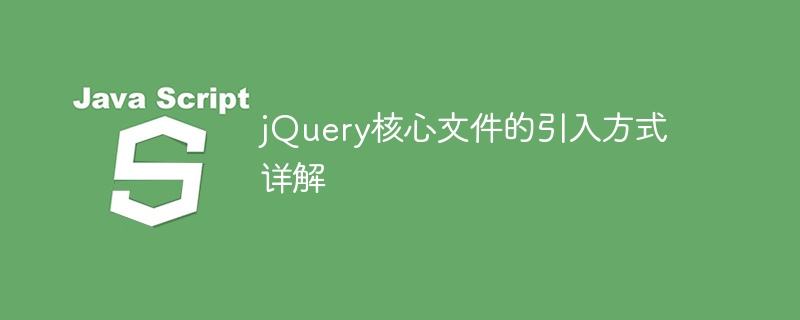 jquery核心文件的引入方式详解