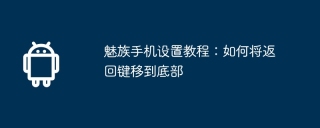 魅族手机设置教程：如何将返回键移到底部