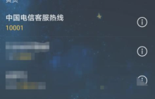 电信查话费的号码是多少 电信怎么查话费