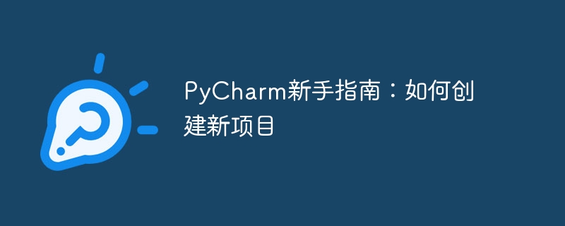 PyCharm 初心者ガイド: 新しいプロジェクトを作成する方法