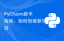 PyCharm新手指南：如何创建新项目