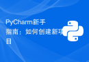 PyCharm新手指南：如何创建新项目