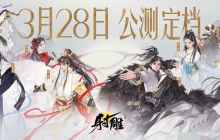 网易武侠RPG大作《射雕》公测正式定档328