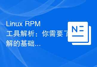 Linux RPM工具解析：你需要了解的基礎知識