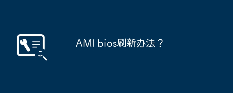 AMI bios刷新办法？