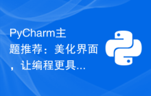 PyCharm主题推荐：美化界面，让编程更具乐趣