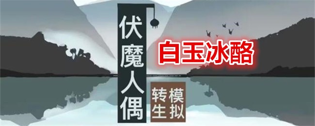 《伏魔人偶：轉生模擬器》白玉冰酪食譜配方及效果一覽