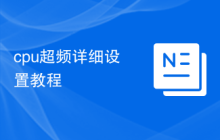 cpu超频详细设置教程