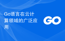 Go语言在云计算领域的广泛应用
