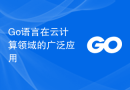 Go语言在云计算领域的广泛应用