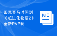 田忌赛马时间到！《超进化物语2》全新PVP玩法大揭秘！
