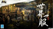 射雕公测定档：3月28日让武侠真正自由