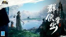 射雕公测定档：3月28日让武侠真正自由