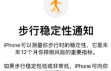 如何在 iPhone 手机中开启“步行稳定性通知”？