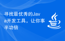 寻找最优秀的Java开发工具，让你事半功倍