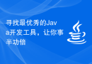 寻找最优秀的Java开发工具，让你事半功倍