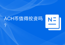 ACH币值得投资吗？