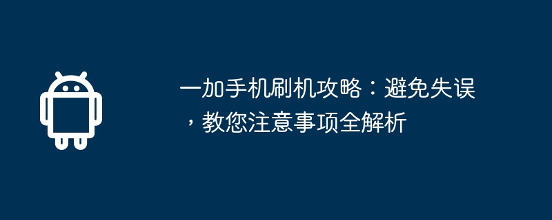 OnePlus 휴대폰 루팅 전략: 실수를 피하고 주의해야 할 사항에 대한 전체 분석을 가르쳐줍니다.