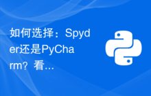 如何选择：Spyder还是PyCharm？看完这篇对比文章就知道