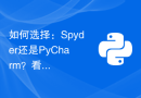 如何选择：Spyder还是PyCharm？看完这篇对比文章就知道