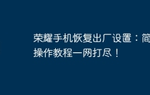 荣耀手机恢复出厂设置:简单操作教程一网打尽!