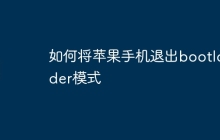 如何将苹果手机退出bootloader模式