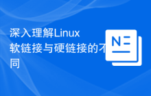 深入理解Linux软链接与硬链接的不同