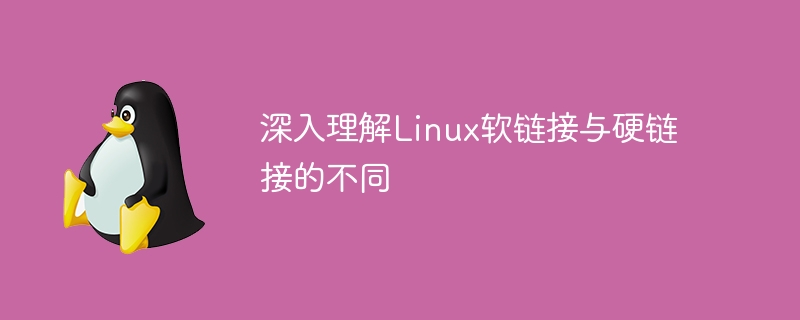 深入理解Linux軟連結與硬連結的不同