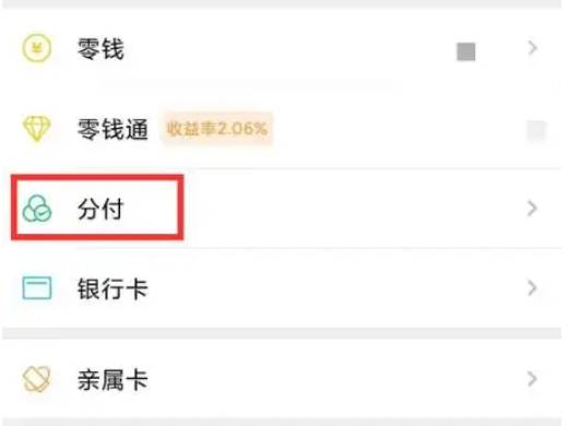 微信分付怎么开通 微分付开通教程