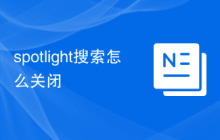 spotlight搜索怎么关闭