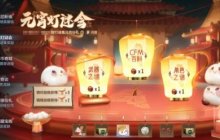 CF手游：煮汤圆背饰呆萌放送！元宵灯谜会庆佳节！