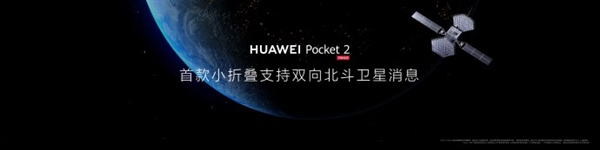 7499元起！华为Pocket 2发布：首款三倍长焦、双向北斗卫星消息小折叠