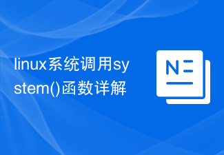 linux系统调用system()函数详解