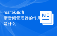 realtek高清晰音频管理器的作用是什么