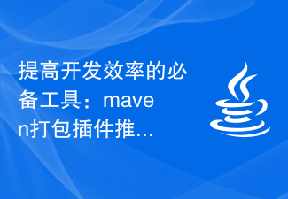 提高开发效率的必备工具：maven打包插件推荐大全