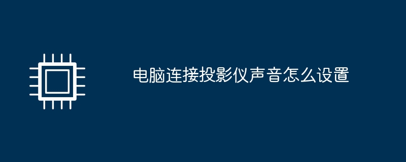 컴퓨터를 프로젝터에 연결할 때 사운드를 설정하는 방법