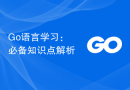 Go语言学习：必备知识点解析