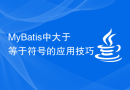 MyBatis中大于等于符号的应用技巧
