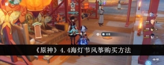 《原神》4.4海灯节风筝购买方法