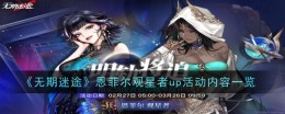 《无期迷途》恩菲尔观星者up活动内容一览