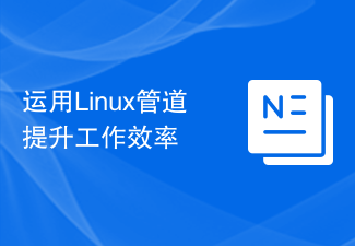 Linux パイプラインを使用して作業効率を向上させる