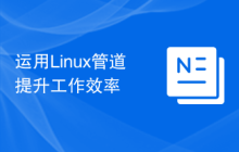 运用Linux管道提升工作效率