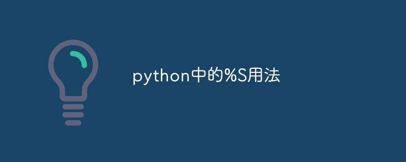 python中的%S用法