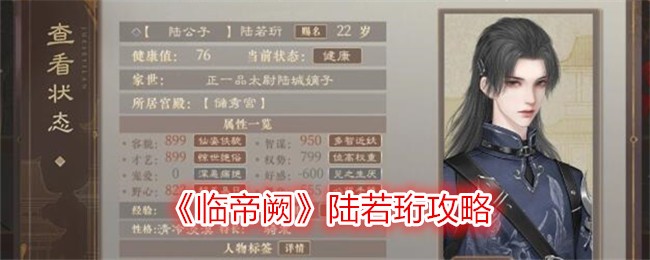 《临帝阙》陆若珩攻略