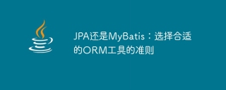 jpa还是mybatis:选择合适的orm工具的准则