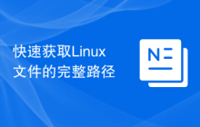 快速获取Linux文件的完整路径